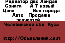 Радиатор двс Хендай Соната5 2,0А/Т новый › Цена ­ 3 700 - Все города Авто » Продажа запчастей   . Челябинская обл.,Куса г.